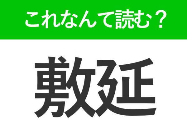 【敷延】はなんて読む？「しきえん」ではありません！