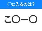 【穴埋めクイズ】この問題…わかる人いる？空白に入る文字は？