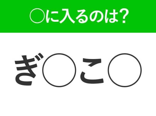 【穴埋めクイズ】すぐ閃めいちゃったらすごい！空白に入る文字は？