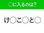 【穴埋めクイズ】解ける人いたら教えて！空白に入る文字は？