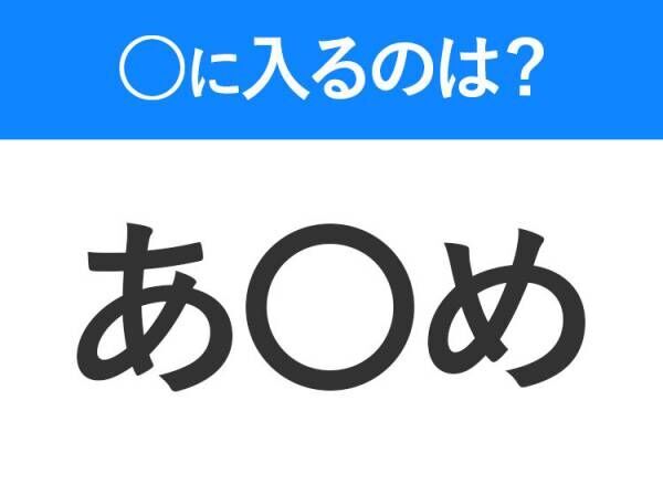 【穴埋めクイズ】すぐ閃めいちゃったらすごい！空白に入る文字は？