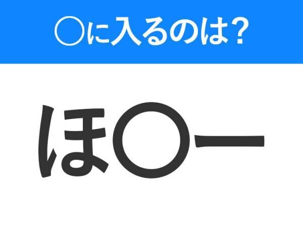 【穴埋めクイズ】すぐに分かったらお見事！空白に入る文字は？