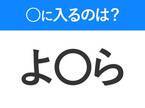 【穴埋めクイズ】解ける人いたら教えて！空白に入る文字は？