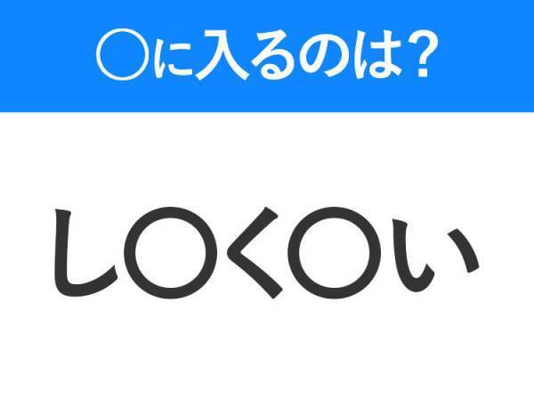【穴埋めクイズ】すぐ閃めいちゃったらすごい！空白に入る文字は？