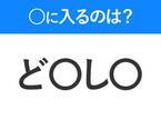 【穴埋めクイズ】すぐに分かったらお見事！空白に入る文字は？