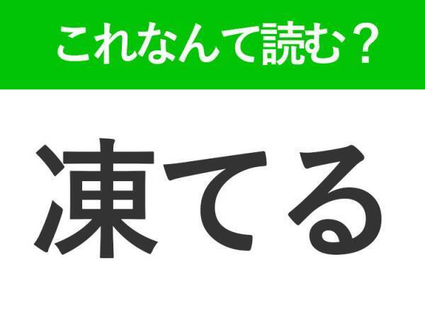 【凍てる】はなんて読む?「こおってる」ではありません！