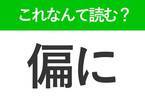 【偏に】はなんて読む？読めそうで読めない常識漢字