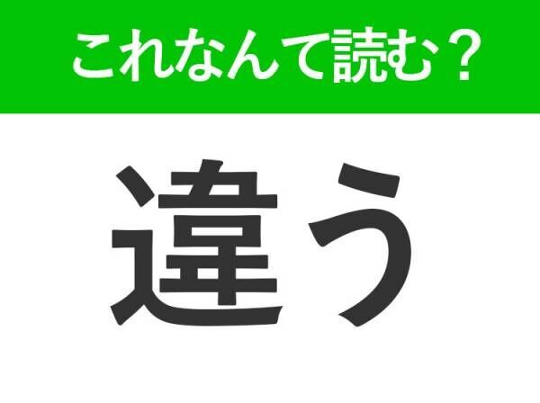 【違う】はなんて読む？「ちがう」以外の読み方といえば！