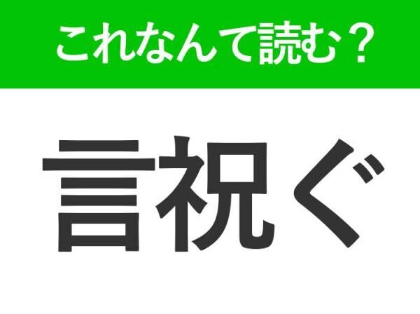 【言祝ぐ】はなんて読む？「げんいわぐ」ではありません！