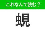 【蜆】はなんて読む？答えは貝の名前を表す常識漢字