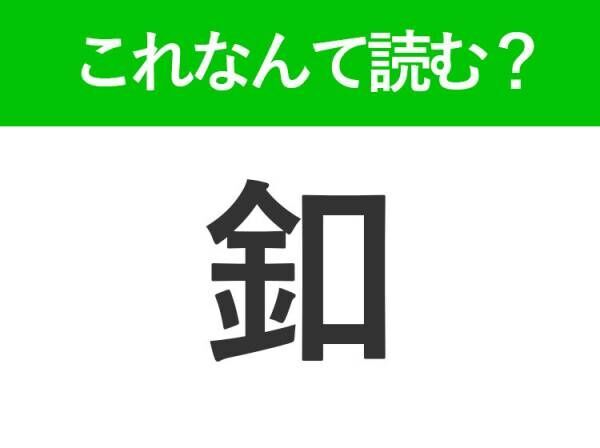 【釦】はなんて読む？間違えると恥ずかしい！常識漢字