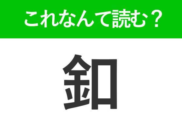 【釦】はなんて読む？間違えると恥ずかしい！常識漢字
