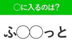 【穴埋めクイズ】すぐに分かったらお見事！空白に入る文字は？