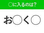 【穴埋めクイズ】難易度は低いんですが…空白に入る文字は？