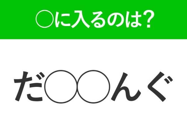 【穴埋めクイズ】すぐに分かったらお見事！空白に入る文字は？