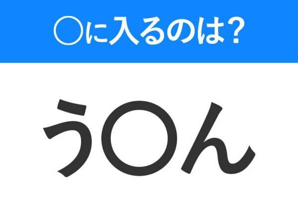 【穴埋めクイズ】難易度は低いんですが…空白に入る文字は？