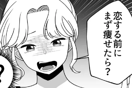 「恋する前にまず痩せなよ」女友達が【体重】を暴露！？勝手な体型マウントにドン引き！