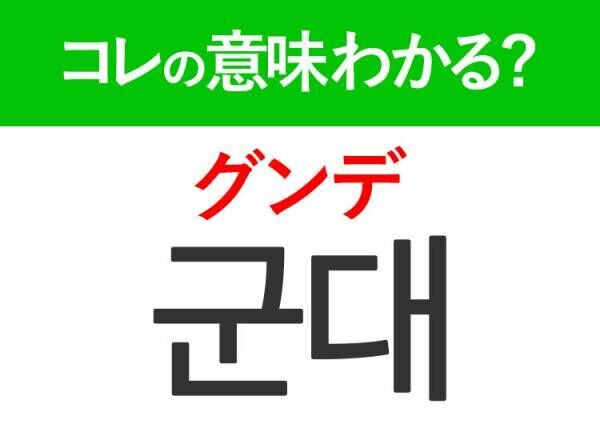 韓国語「군대（グンデ）」の意味は？韓国では日常の一部の言葉！