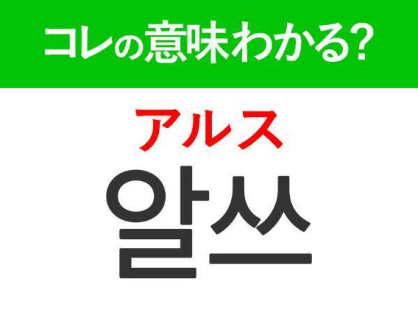韓国語「알쓰（アルス）」の意味は？韓国人がリアルに使うあの言葉！