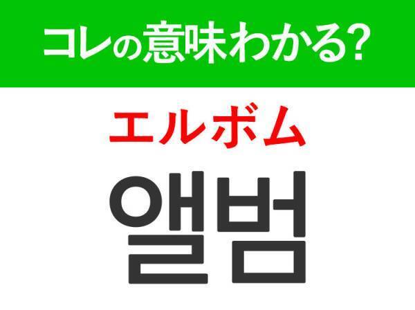 韓国語「앨범（エルボム）」の意味は？KPOPアイドル好きは覚えておきたい言葉！