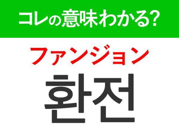 韓国語「환전（ファンジョン）」の意味は？旅行で欠かせないあの言葉！