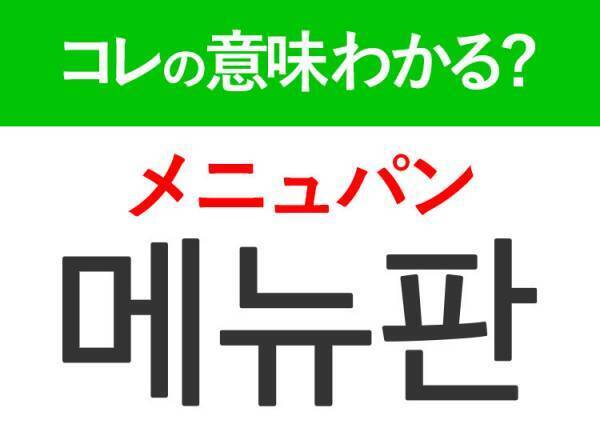 韓国語「메뉴판（メニュパン）」の意味は？飲食店で使えるあの言葉！