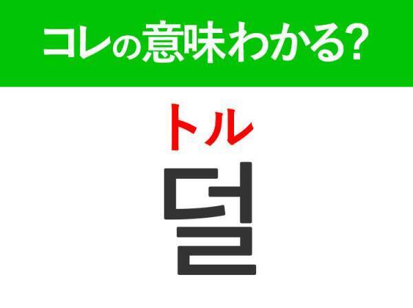 韓国語「덜（トル）」の意味は？辛い食べ物が苦手な方はぜひ覚えて欲しい言葉！