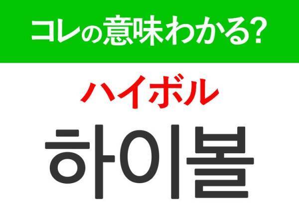 韓国語「하이볼（ハイボル）」の意味は？日本でも人気のあの言葉！