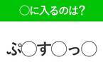 【穴埋めクイズ】すぐ閃めいちゃったらすごい！空白に入る文字は？