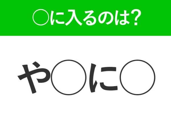 【穴埋めクイズ】難易度は低いんですが…空白に入る文字は？