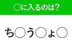 【穴埋めクイズ】すぐに分かったらお見事！空白に入る文字は？