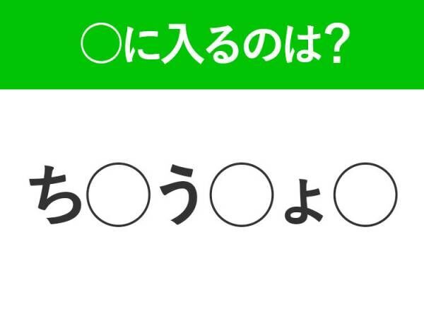 【穴埋めクイズ】すぐに分かったらお見事！空白に入る文字は？