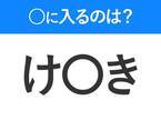 【穴埋めクイズ】すぐ閃めいちゃったらすごい！空白に入る文字は？