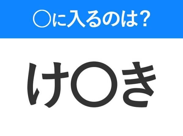 【穴埋めクイズ】すぐ閃めいちゃったらすごい！空白に入る文字は？