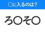 【穴埋めクイズ】すぐに分かったらお見事！空白に入る文字は？