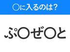 【穴埋めクイズ】この問題…わかる人いる？空白に入る文字は？