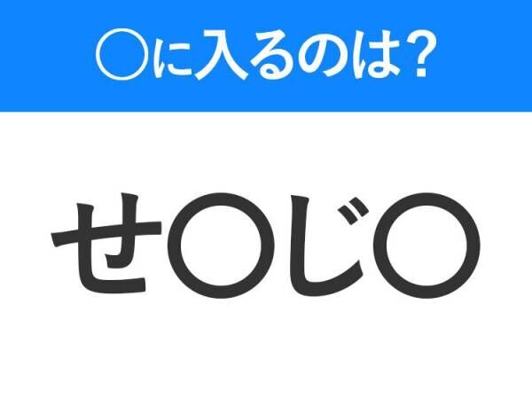 【穴埋めクイズ】難易度は低いんですが…空白に入る文字は？