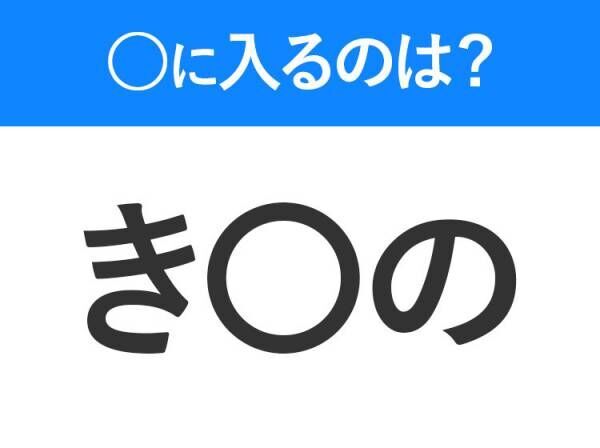 【穴埋めクイズ】すぐ閃めいちゃったらすごい！空白に入る文字は？