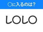 【穴埋めクイズ】すぐに分かったらお見事！空白に入る文字は？