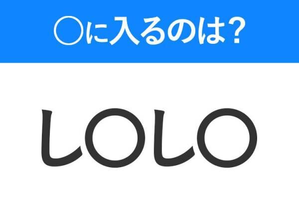 【穴埋めクイズ】すぐに分かったらお見事！空白に入る文字は？