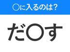 【穴埋めクイズ】解ける人いたら教えて！空白に入る文字は？