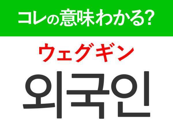 韓国語「외국인（ウェグギン）」の意味は？旅行で欠かせないあの言葉！
