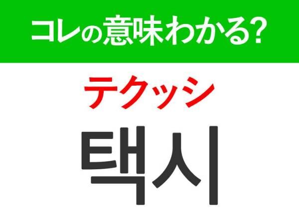 韓国語「택시（テクッシ）」の意味は？旅行でよく使うあの言葉！