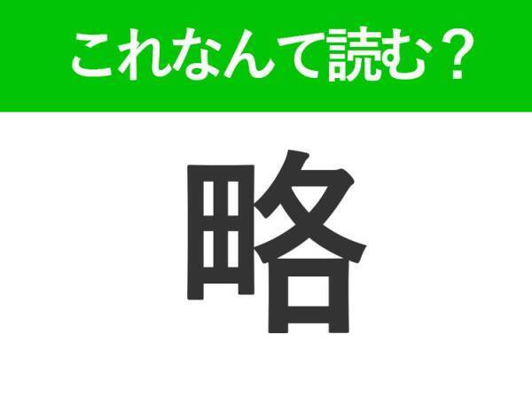 【略】はなんて読む？「りゃく」以外の読み方です！