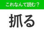 【抓る】はなんて読む？大人なら知っておきたい常識漢字