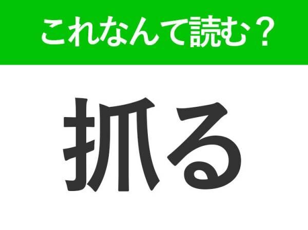 【抓る】はなんて読む？大人なら知っておきたい常識漢字
