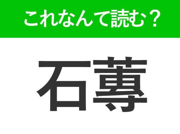 【石蓴】はなんて読む？味噌汁に入っていることがあるかも