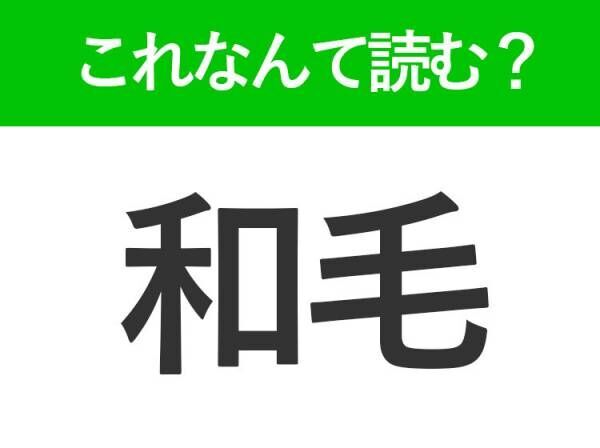 【和毛】はなんて読む？思わず撫でたくなる難読漢字