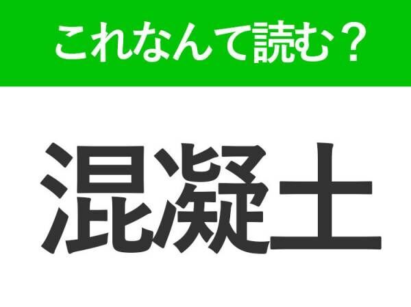 【混凝土】はなんて読む？読めたら自慢できる難読漢字