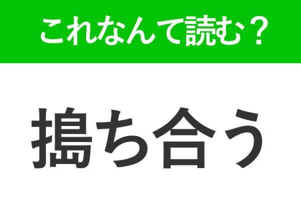 【搗ち合う】はなんて読む？日常でも使える難読漢字